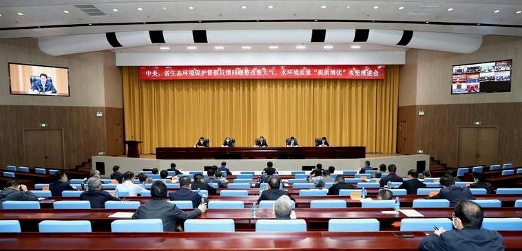 中央、省生態(tài)環(huán)境保護(hù)督察反饋問(wèn)題整改暨大氣、水環(huán)境質(zhì)量“提質(zhì)增優(yōu)”攻堅(jiān)推進(jìn)會(huì)