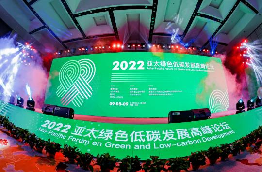 綠色未來(lái) 2022年亞太綠色低碳發(fā)展高峰論壇在長(zhǎng)沙開(kāi)幕