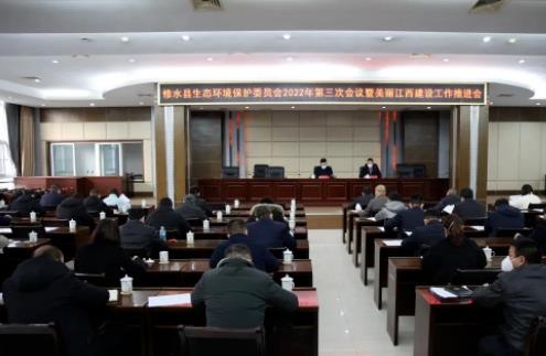 修水縣生態(tài)環(huán)境保護(hù)委員會(huì)2022年第三次會(huì)議暨美麗江西建設(shè)工作推進(jìn)會(huì)召開