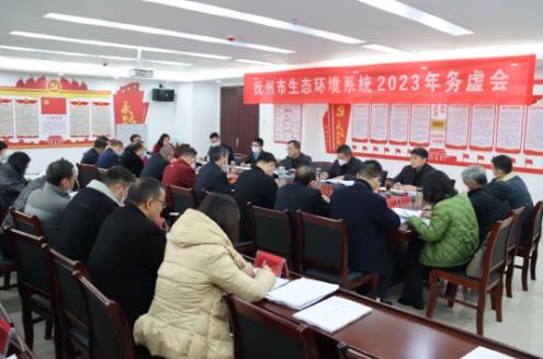 以“虛”謀“實(shí)”促發(fā)展，乘勢(shì)而上繪藍(lán)圖 ——撫州市生態(tài)環(huán)境系統(tǒng)2023年務(wù)虛會(huì)召開(kāi)