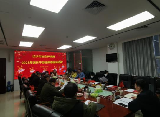 迎新春、敘情誼、話發(fā)展——長(zhǎng)沙市生態(tài)環(huán)境局召開(kāi)2023年退休干部迎新春座談會(huì)