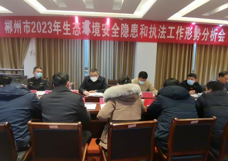以問題為導(dǎo)向 強(qiáng)化執(zhí)法監(jiān)管—市生態(tài)環(huán)境局召開全市2023年生態(tài)環(huán)境安全隱患和執(zhí)法工作形勢分析會