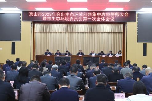 京山市召開2023年全市突出生態(tài)環(huán)境問題集中攻堅(jiān)誓師大會(huì)