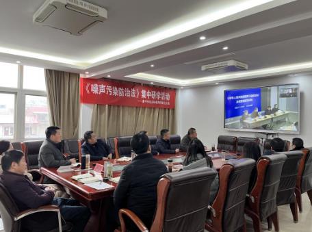 咸寧市生態(tài)環(huán)境局咸安區(qū)分局組織開(kāi)展《噪聲污染防治法》集中研學(xué)