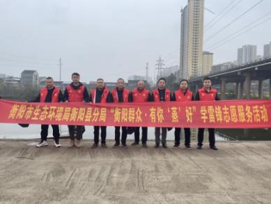 衡陽(yáng)市生態(tài)環(huán)境局衡陽(yáng)縣分局開(kāi)展周末學(xué)雷鋒志愿者活動(dòng)清河凈灘 守護(hù)水源