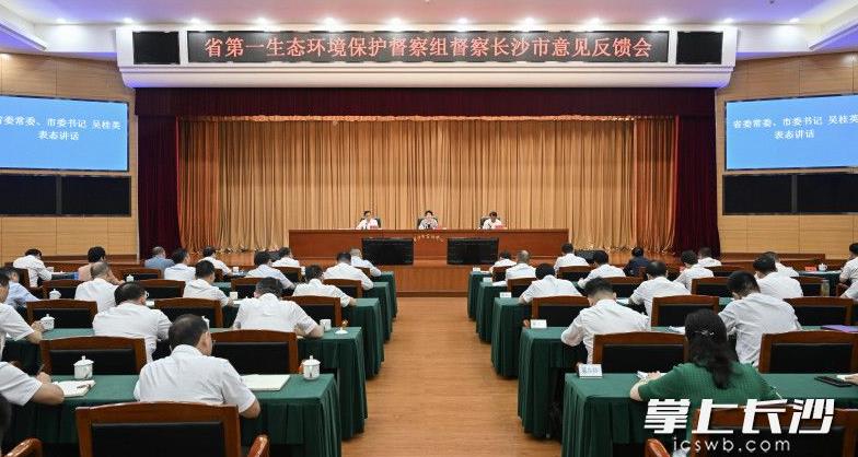 省第一生態(tài)環(huán)境保護(hù)督察組督察長沙市意見反饋會(huì)召開